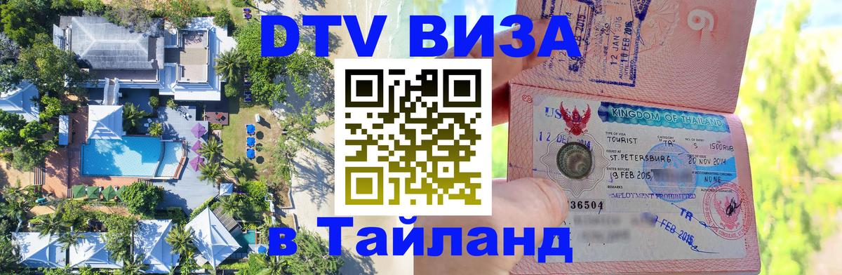 VISA в Тайланд для удалёнщиков 