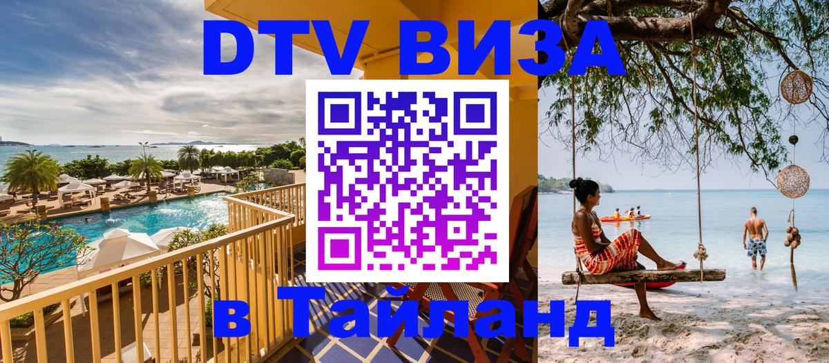 VISA в Тайланд для удалёнщиков 